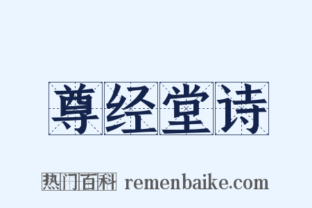 尊经堂诗是什么意思的图片